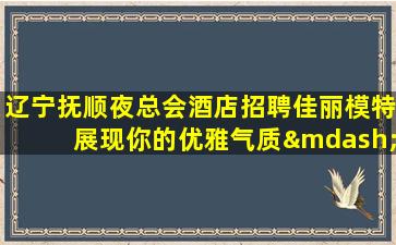 盘锦夜总会招聘